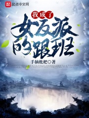 我成了女反派的跟班在线阅读