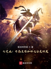 打更人：开局直接和许七安是狱友在线阅读