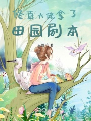 修真大佬拿了田园剧本在线阅读