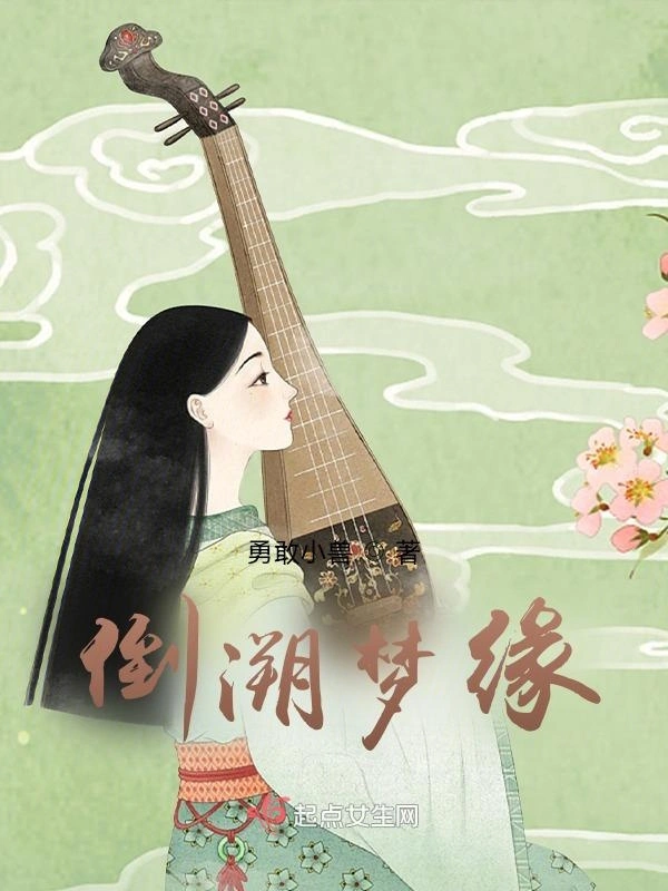 倒溯梦缘