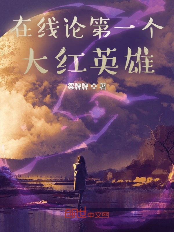 在线论第一个大红英雄