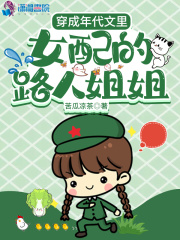 穿成年代文里女配的路人姐姐在线阅读