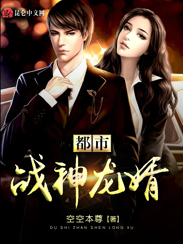都市战神龙婿
