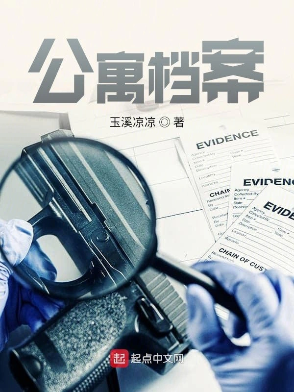 公寓档案