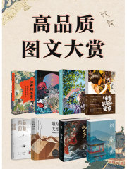 高品质图文大赏（共8册）