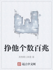 挣他个数百兆在线阅读