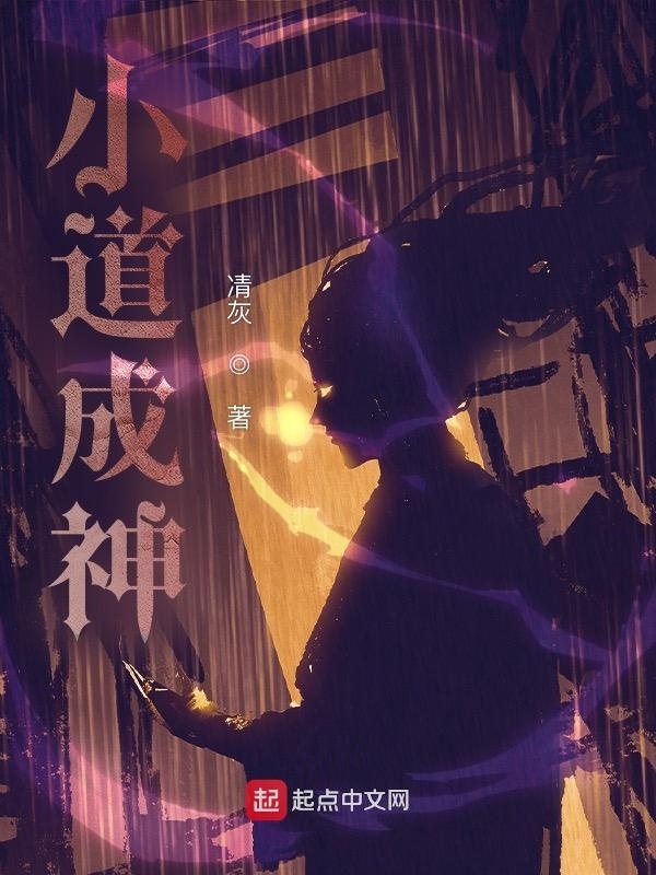 小道成神在线阅读