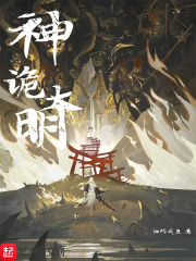 神诡大明在线阅读