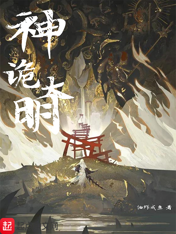 神诡大明在线阅读