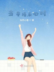 当幸福有心时在线阅读
