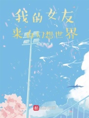 我的女友来自幻想世界在线阅读