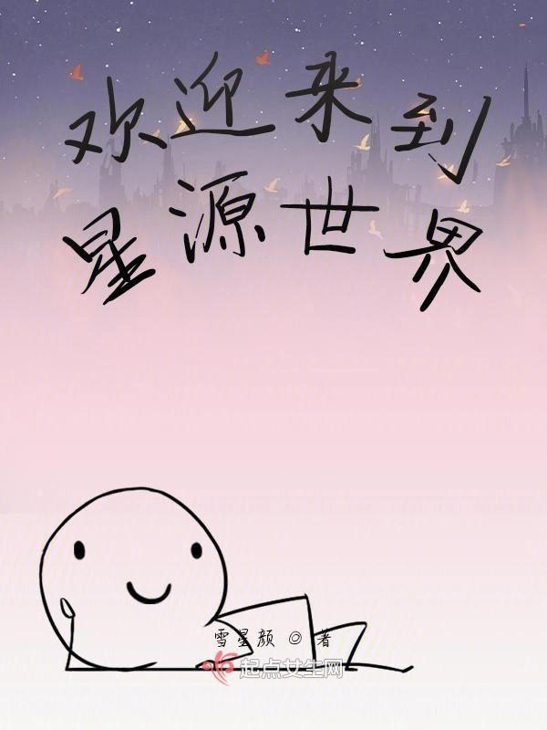 欢迎来到星源世界