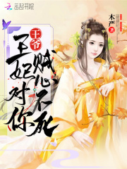 王爷，王妃对你贼心不死在线阅读