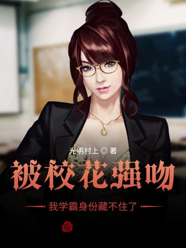 被校花强吻，我学霸身份藏不住了