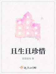 且生且珍惜在线阅读