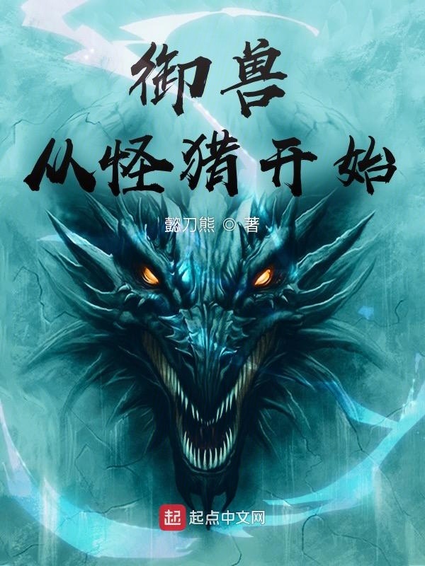 有声听书《御兽从怪猎开始|龙傲天AI讲书》-起点中文网