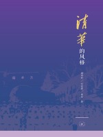 清华的风格在线阅读