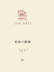 艺术的故事（上、下）