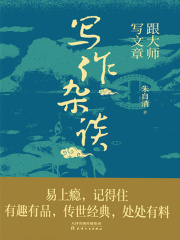 跟大师写文章：写作杂谈在线阅读