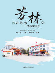 芳林③：根在芳林——我的家国情