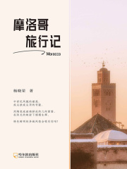 摩洛哥旅行记