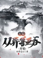 大荒：从异兽互吞开始在线阅读