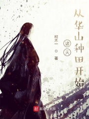 诸天，从华山种田开始在线阅读