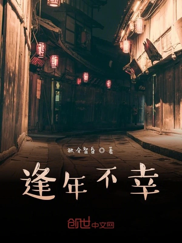 逢年不幸