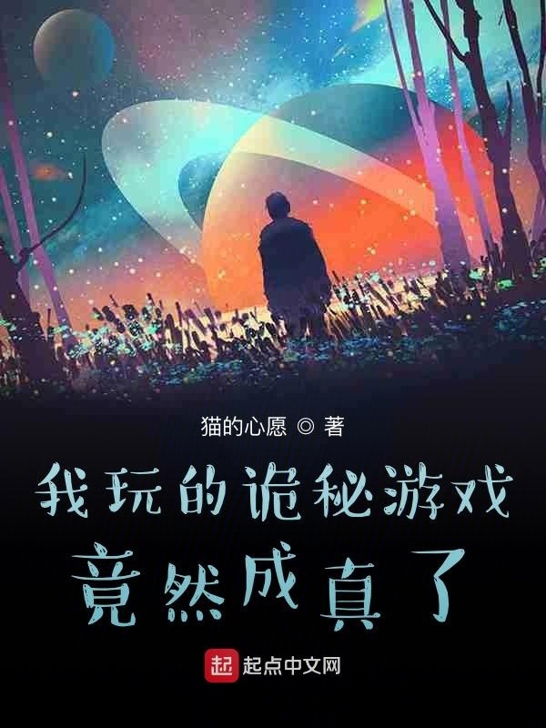 我玩的诡秘游戏竟然成真了在线阅读
