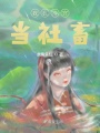 我在冷宫当社畜在线阅读