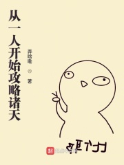 从一人开始攻略诸天在线阅读