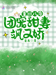 重回八零，团宠甜妻飒又娇在线阅读