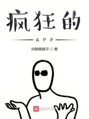 疯狂的APP在线阅读