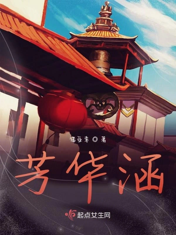 芳华涵