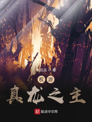权游 真龙之主 水云丛 最新章节免费在线阅读 权游 真龙之主小说全文在线阅读 起点中文网