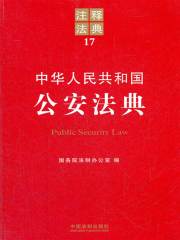 中华人民共和国公安法典：注释法典（2012年版）