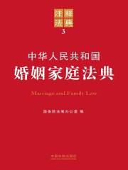 中华人民共和国婚姻家庭法典：注释法典（2012年版）