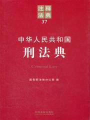 中华人民共和国刑法典：注释法典（2012年版）