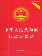 中华人民共和国行政诉讼法（实用版）（2012年版）