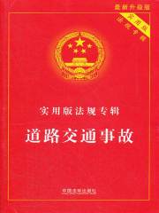 实用版法规专辑：道路交通事故（2013年版）