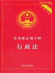 实用版法规专辑：行政法（2012年版）