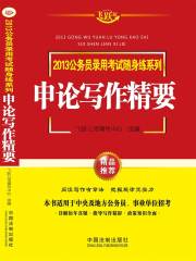 2013公务员录用考试随身练系列：申论写作精要