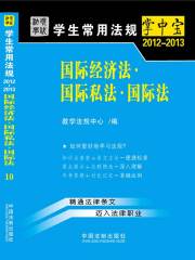 学生常用法规掌中宝：国际经济法·国际私法·国际法（2012—2013）