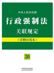 中华人民共和国行政强制法关联规定（注释应用本）