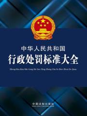 中华人民共和国行政处罚标准大全（2012年版）