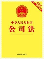 中华人民共和国公司法：附配套规定（2012年版）