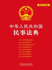中华人民共和国民事法典（2012年版）
