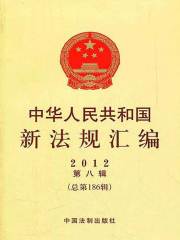 中华人民共和国新法规汇编2012年第8辑（总第186辑）