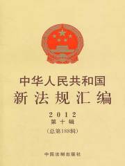 中华人民共和国新法规汇编2012年第10辑（总第188辑）