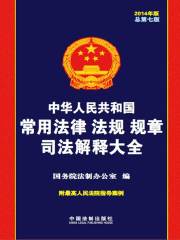 中华人民共和国常用法律法规规章司法解释大全（2014年版）